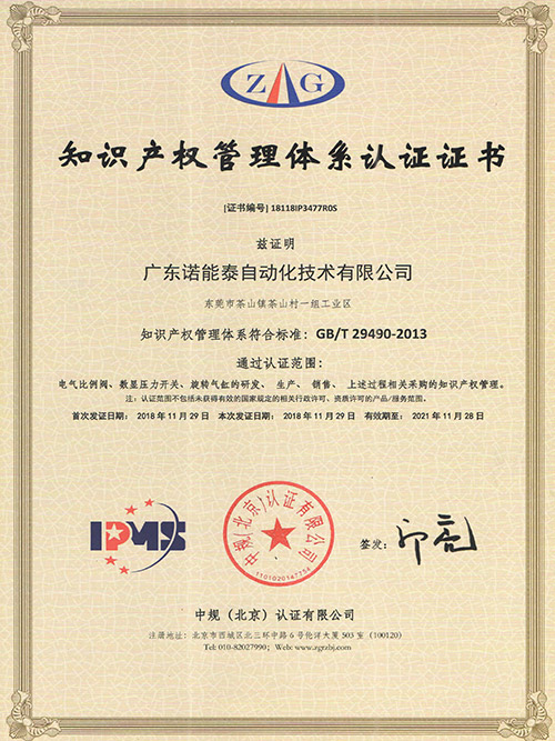 诺能泰-知识产权管理体系认证证书
